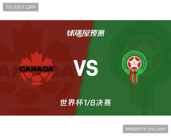 2026世界杯16强战复盘:摩洛哥三球完胜加拿大